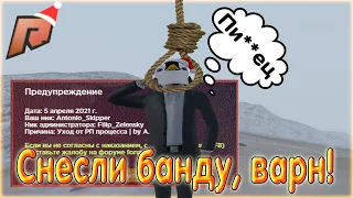 СНЕСЛИ БАНДУ!!! ЧТО ДЕЛАТЬ??? КАК ВЕРНУТЬ БАНДУ??? ВАРН! РАДМИР КРМП!!! RADMIR 09 СЕРВЕР!!!