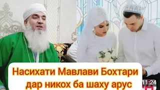 НАСИХАТИ МАВЛАВИ БОХТАРИ БА ШАХУ АРУС ХУБ ГУШКНЕН