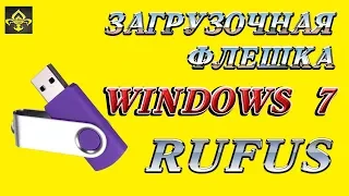 Загрузочная флешка Windows 7.Rufus