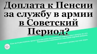 Доплата к Пенсии за службу в армии в Советский Период