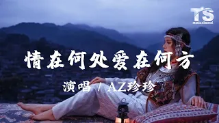 AZ珍珍 - 情在何處 愛在何方【动态歌词/Pinyin Lyrics】AZ Zhen Zhen - Qing Zai He Chu  Ai Zai He Fang