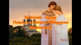 Петр и Феврония