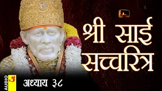 साई सच्चरित्र अध्याय 38 । श्रीनिवास कशेळकर । सुधांशु | SAI SATCHARITRA ADHYAY 38 | SHIRDI SAIBABA