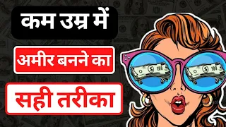 अमीर बनने का सही तरीका | HOW TO GET RICH FAST IN HINDI | STEPS TO GET RICH