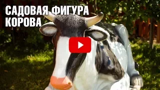 Садовая фигура Корова U07493 от HITSAD