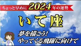 【2024年♐️年間運勢いて座】夢を描こう‼️やってくる飛躍のポイント【愛情運・金運・仕事運・健康運・家庭運・勉強運・毎月の一言占い】