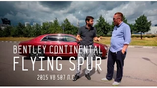 Bentley Continental Flying Spur 2015 V8 507 л.с. - Большой тест-драйв