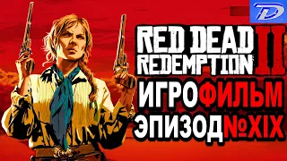 RDR-2 РУССКАЯ ОЗВУЧКА!!! Игрофильм Эпизод 19 "Эпилог"