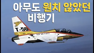 KF-21보다 T-50 개발이 더 대단한 이유 - T-50 이야기