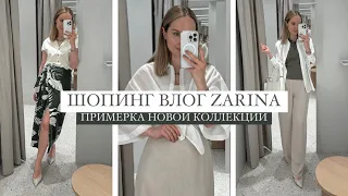 ШОПИНГ ВЛОГ: ZARINA | ОБЗОР И ПРИМЕРКА НОВОЙ КОЛЛЕКЦИИ | AlenaPetukhova