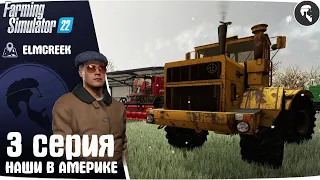 Farming Simulator 22: Elmcreek #3 ● К700 и пахота