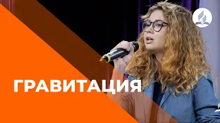 Песня "Гравитация" - Олеся Щетинкина | Христианские песни