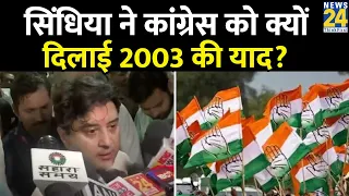 Madhya Pradesh Election: Jyotiraditya Scindia ने Congress को घेरा, BJP को लेकर कही ये बात