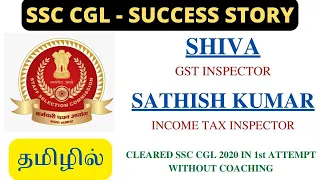 SSC CGL SUCCESS STORY IN TAMIL BY SHIVA & SATHISH KUMAR | GST & INCOME TAX INSPECTORS | CGL 2020