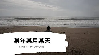 顏人中-某年某月某天『動態歌詞Lyrics』▶那一晚是誰在咆哮是熬在心上的煎熬