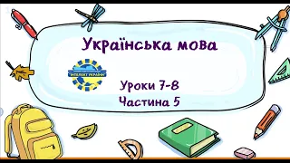 Українська мова (уроки 7-8 частина 5) 3 клас "Інтелект України"