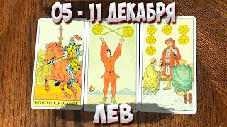 ♌ ЛЕВ ❄ С 05 - 11 ДЕКАБРЯ 2022 года 💫 Таро Прогноз Гороскоп 🔮