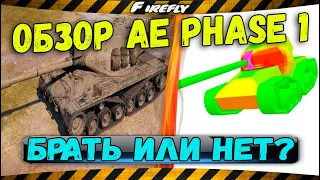 ОБЗОР AE PHASE 1 💣 WOT! вся ПРАВДА О ИМБЕ ЗА ЛИНИЮ ФРОНТА 2020!