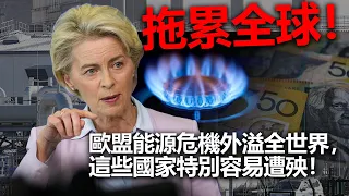 20221006B 拖累全球！歐盟能源危機外溢全世界，這些國家特別容易遭殃！！