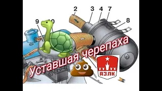 Уставшая черепаха 2141