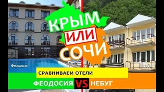 Крым или Кубань 🏖 Сравниваем отели. Феодосия и Небуг