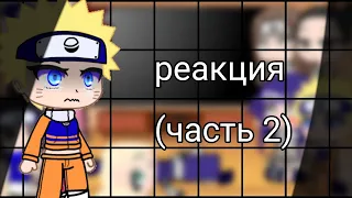 //🍥Реакция друзей Наруто на Тик ток🍜//(часть 2)