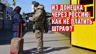 КПВВ не открывают: Как проехать через Россию без штрафа?