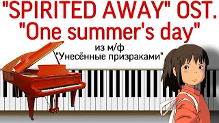 Тема из м/ф "Унесенные призраками" на пианино без нот. "Spirited Away", "One summer's day" on piano.