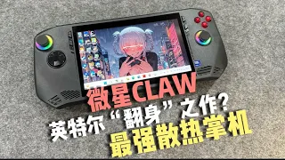 最强散热掌机！微星CLAW酷睿Ultra7155H掌机首发深度测评