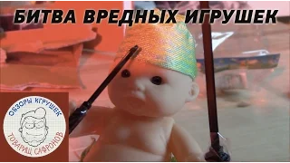 Вредные игрушки | Эпическая Битва Игрушек [обзоры игрушек]