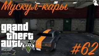 Прохождение Grand Theft Auto V (GTA 5) — #62 Мускул-кары (Gauntlet)