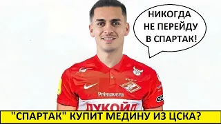 "Спартак" купит Медину за 7 миллионов?