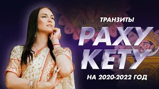 ТРАНЗИТЫ РАХУ И КЕТУ НА 2020-2022 ДЛЯ ВСЕХ ЗНАКОВ