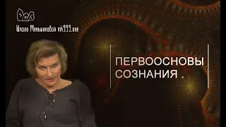 Первоосновы сознания.