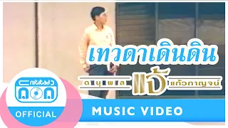 เทวดาเดินดิน - แจ้ ดนุพล แก้วกาญจน์ [Official Music Video]