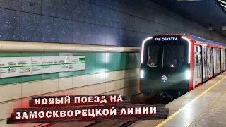 Новый поезд для Замоскворецкой линии - Москва 2024! Обзор