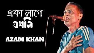একা লাগে যখনিEka Lage Jokhoni Azam Khan with lyric, Bangla band song, Bangla Sad songs, Old is gold