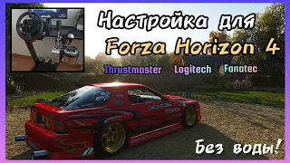 Настройка руля в игре Forza Horizon 4  (дрифт, гонки, круиз)