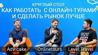 Как работать с онлайн-турами и сделать рынок еще лучше? | Onlinetours, Level.travel, Adv-cake