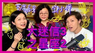 大迷信3之星座2｜菇武門Podcast Ep. 117（客席嘉賓：鄧小樺）