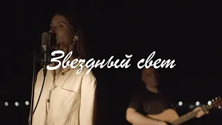 Звездный свет| Starlight |  Анна Хименко | Acoustic