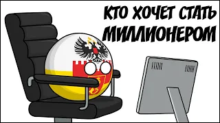 Кто хочет стать миллионером ( Countryballs )