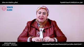 اسباب نزول دم خارج اوقات الدورة الشهرية