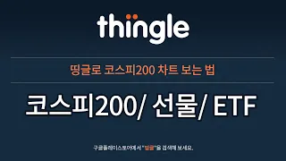 띵글로 코스피200 차트 보는 법 | 2021년 8월 19일 목요일