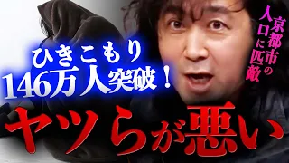 【ひきこもり】京都市に匹敵するひきこもり人口の原因は…【山田玲司/切り抜き】