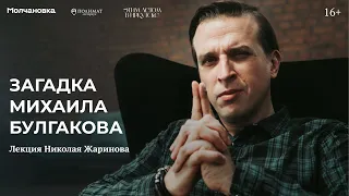 Лекция  «Загадка Михаила Булгакова»