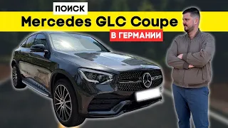 Mercedes GLC Coupe для клиента | Подбор в Германии Vlog