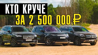 КТО КРУЧЕ - Volvo XC90, Land Rover Disco 5, Mercedes GL за 2,5 млн. руб?Обзор автомобилей с пробегом