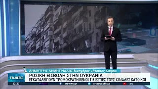 Ο Δ. Δημητριάδης μιλάει από το Κίεβο στην ΕΡΤ3 | 25/02/2022 | ΕΡΤ