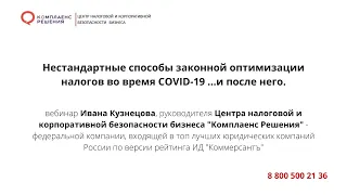 Вебинар "Нестандартные способы законной налоговой оптимизации во время COVID-19.... и после него"